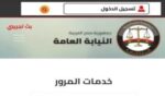 استعلام عن مخالفات المرور برقم السيارة