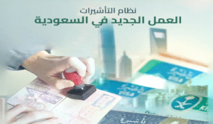 نظام التأشيرات العمل الجديد في السعودية