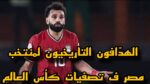 الهدافون التاريخيون لـ المنتخب المصري في تصفيات كأس العالم