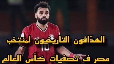 الهدافون التاريخيون لـ المنتخب المصري في تصفيات كأس العالم