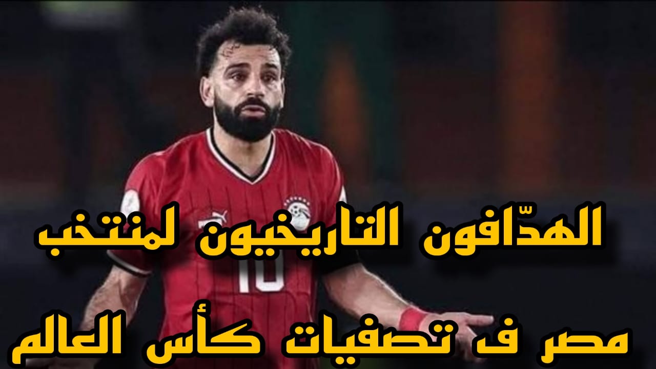 الهدافون التاريخيون لـ المنتخب المصري في تصفيات كأس العالم