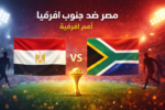 مباراة مصر ضد جنوب أفريقيا