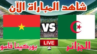 الجزائر ضد بوركينا فاسو اليوم الان
