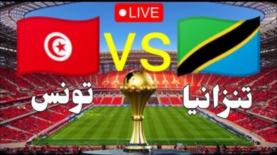 مباراة تنزانيا وتونس اليوم
