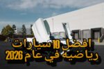 أفضل 10 سيارات رياضية في عام 2026 — مستقبل الأداء والسرعة