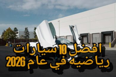 أفضل 10 سيارات رياضية في عام 2026 — مستقبل الأداء والسرعة