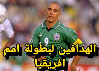 الهداف التاريخي لكأس الأمم الأفريقية 2026