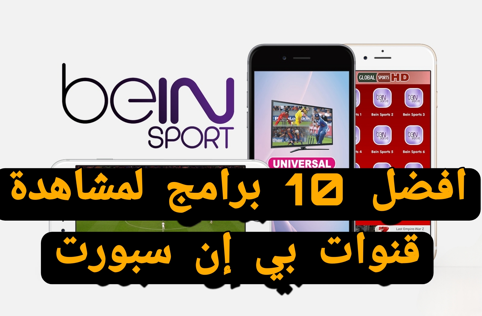 أفضل 10 برامج لمشاهدة قنوات بي إن سبورت (beIN SPORTS) 2026